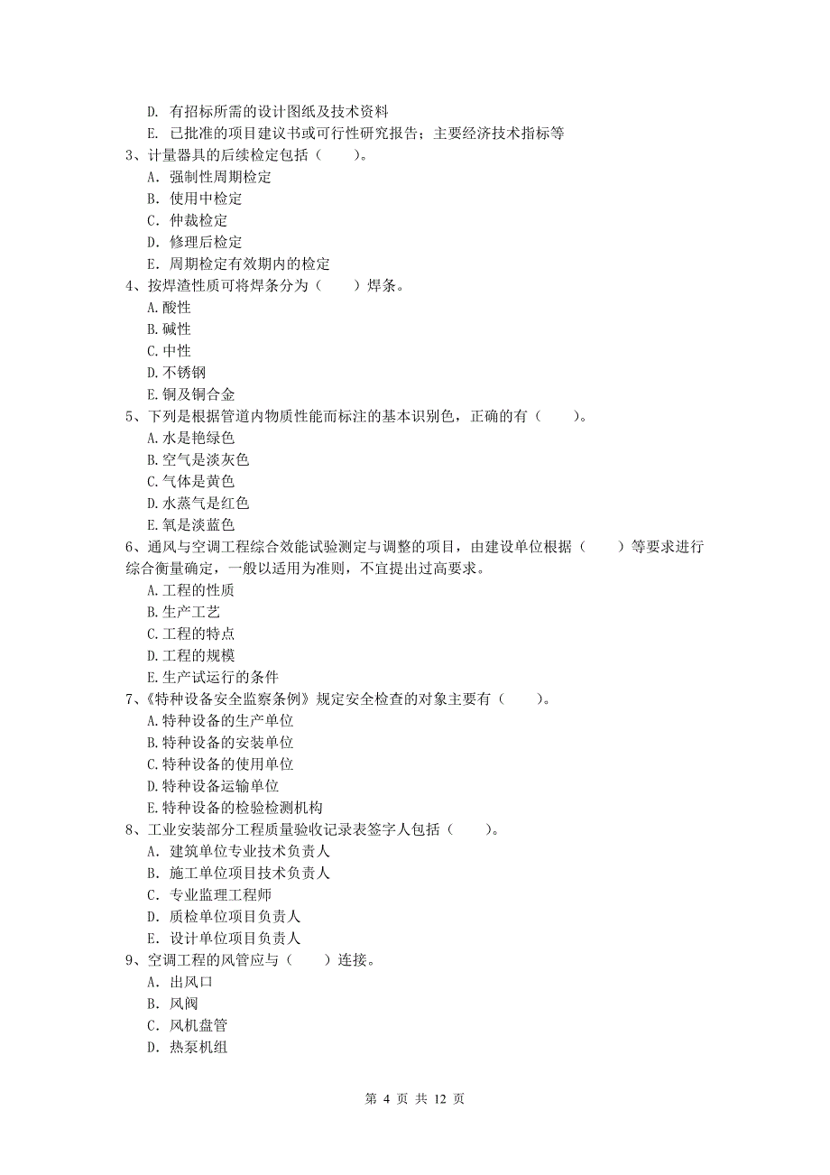 2019版注册一级建造师《机电工程管理与实务》模拟考试 （含答案）_第4页