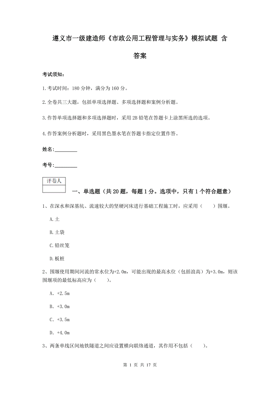 遵义市一级建造师《市政公用工程管理与实务》模拟试题 含答案_第1页