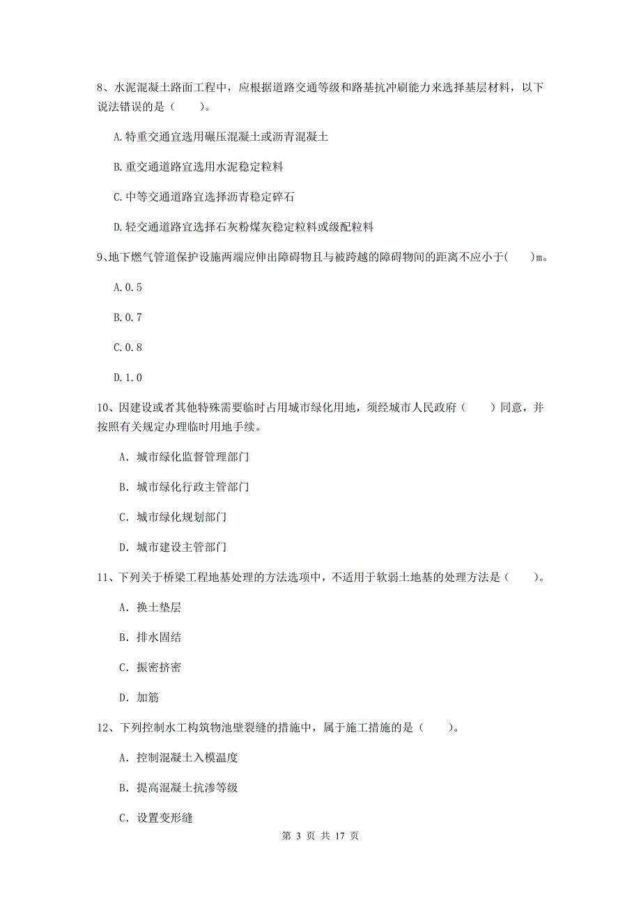 遵义市一级建造师《市政公用工程管理与实务》模拟试题 含答案_第3页