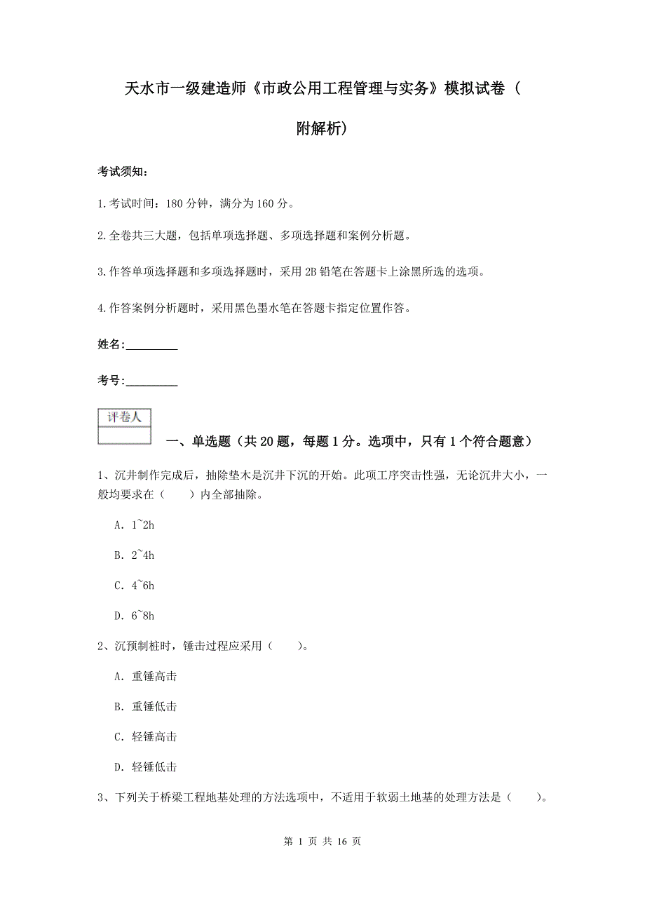 天水市一级建造师《市政公用工程管理与实务》模拟试卷 （附解析）_第1页