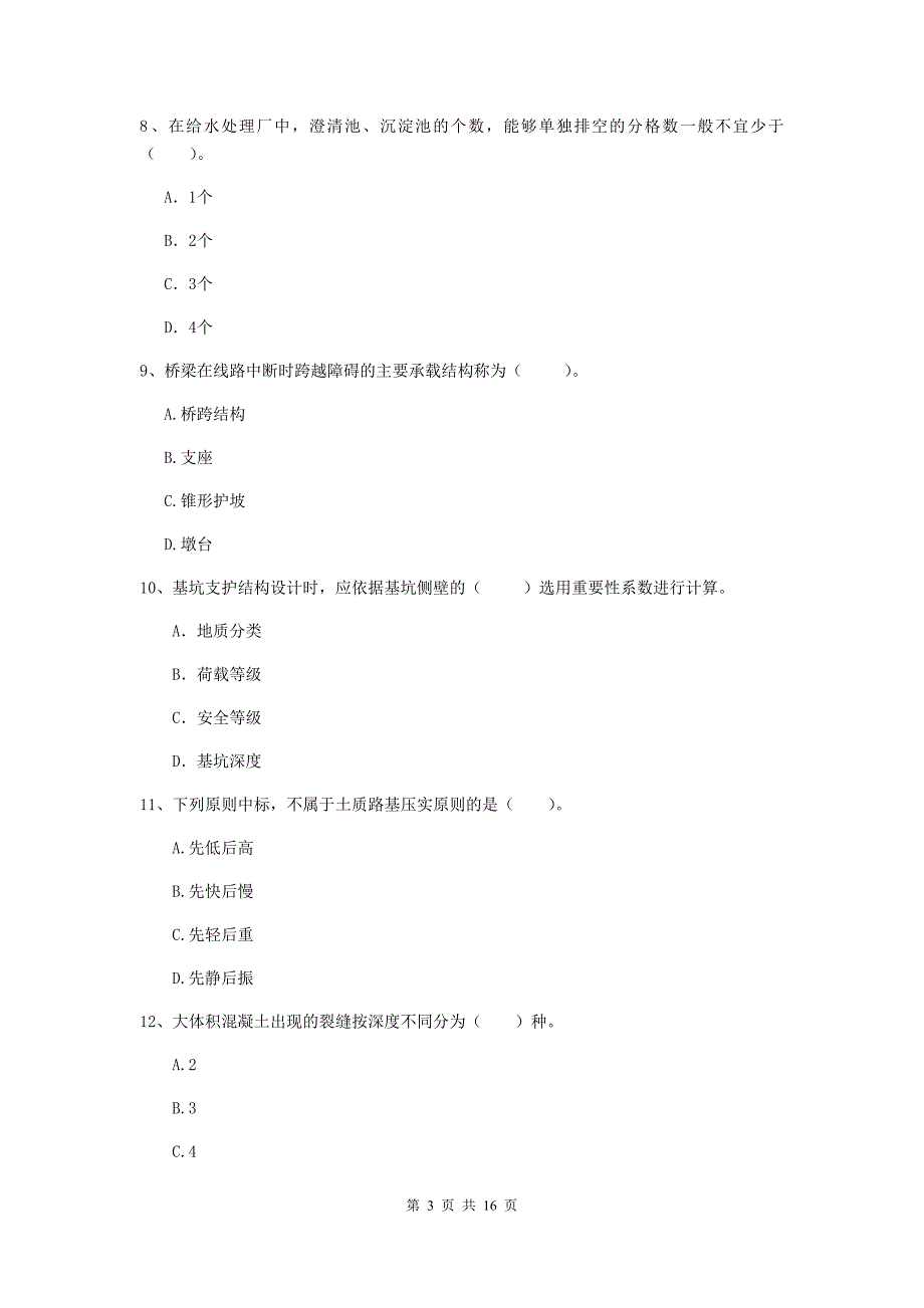 天水市一级建造师《市政公用工程管理与实务》模拟试卷 （附解析）_第3页