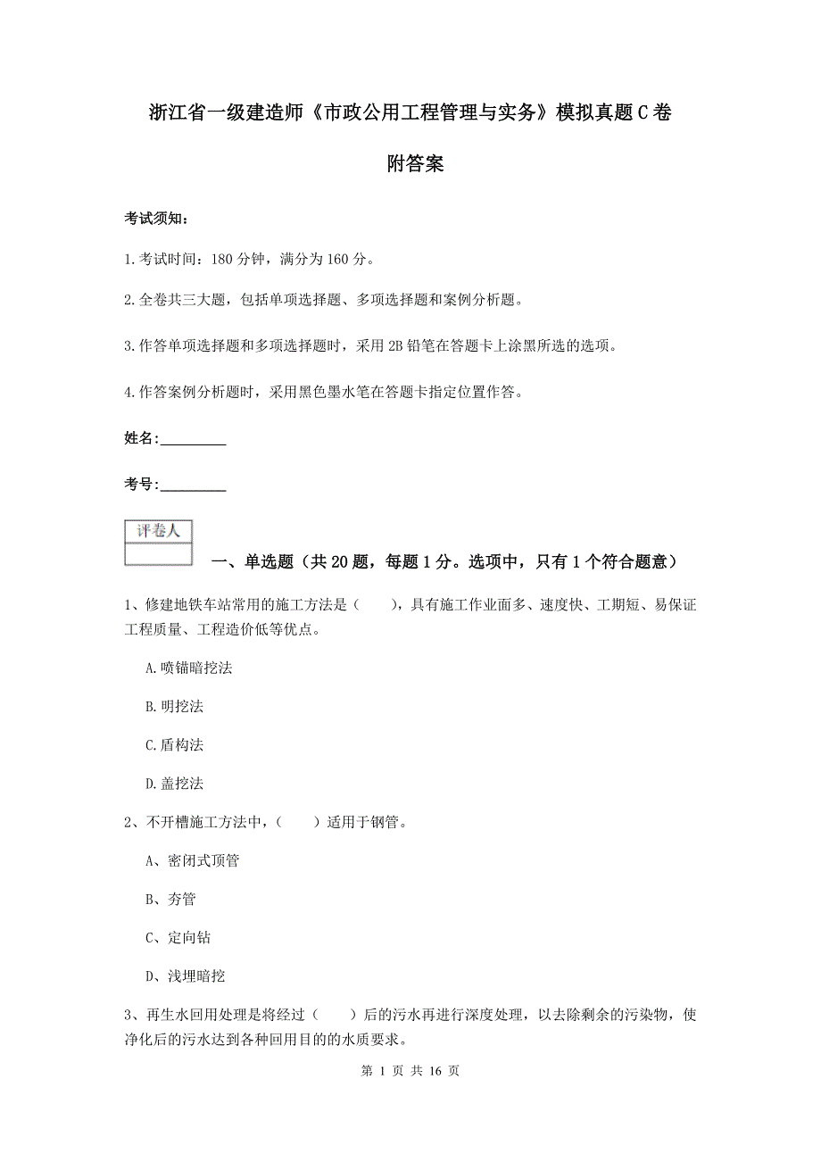 浙江省一级建造师《市政公用工程管理与实务》模拟真题c卷 附答案_第1页