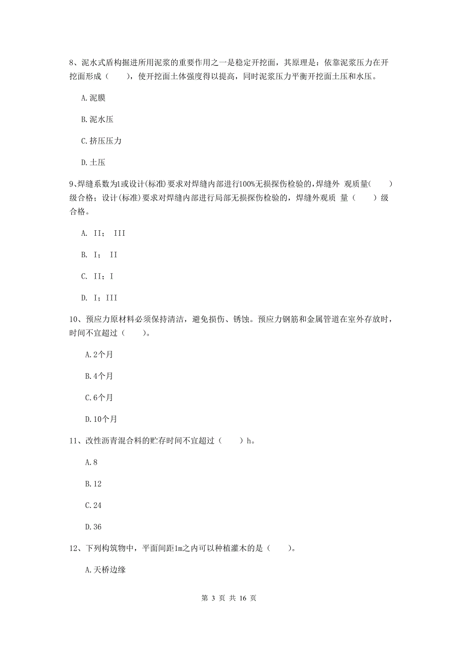 浙江省一级建造师《市政公用工程管理与实务》模拟真题c卷 附答案_第3页