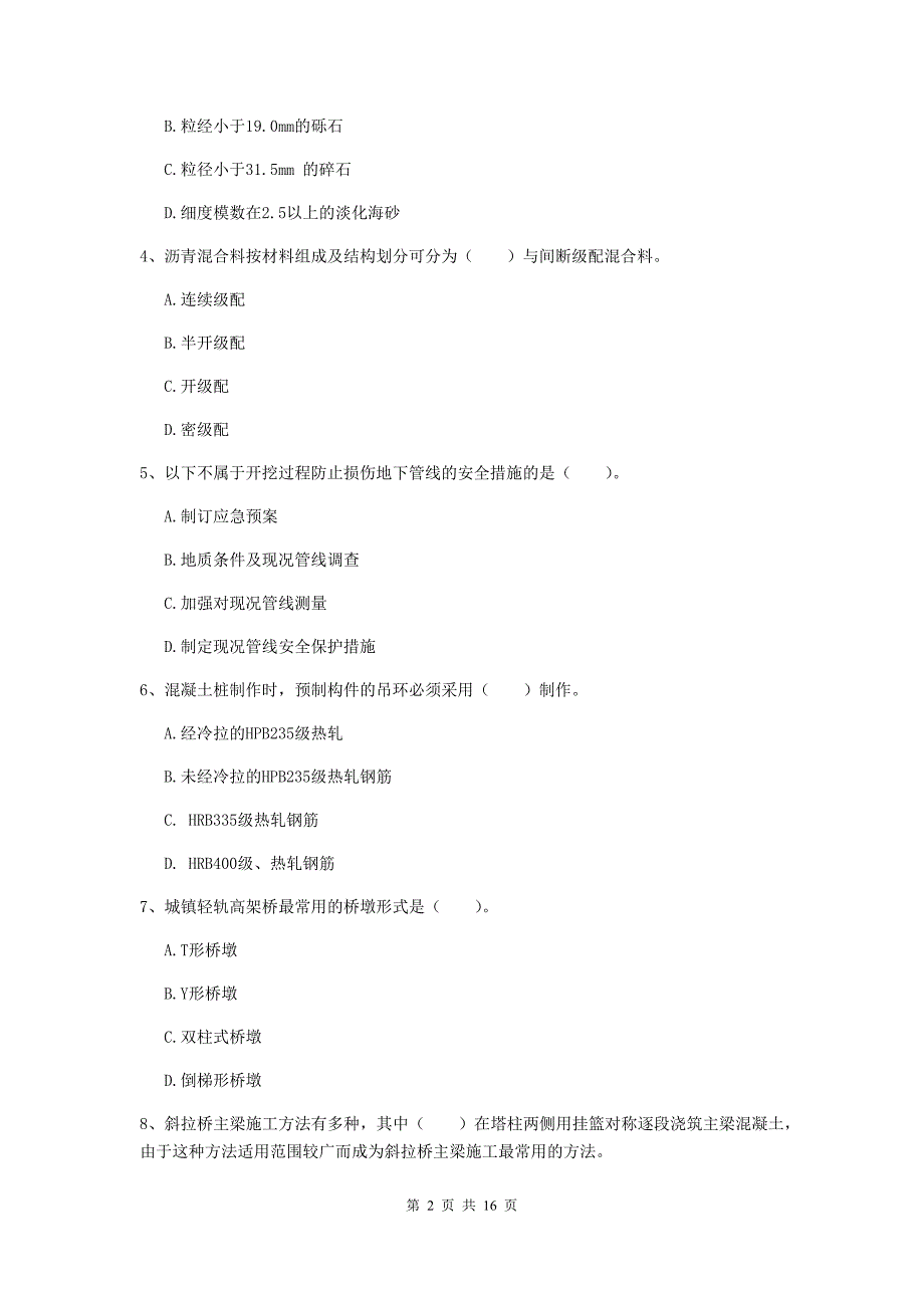 江苏省一级建造师《市政公用工程管理与实务》综合检测a卷 含答案_第2页