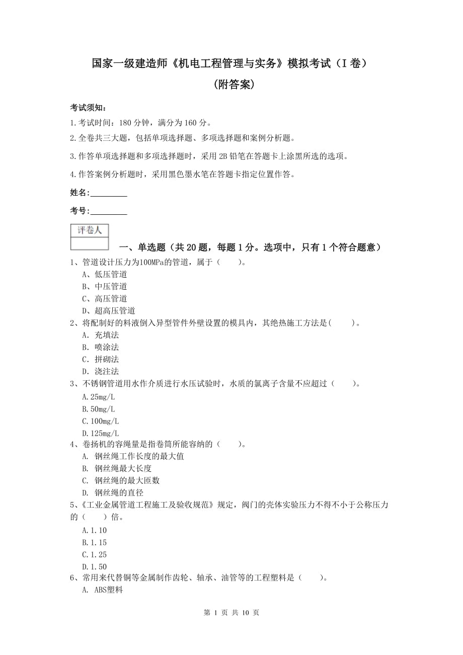 国家一级建造师《机电工程管理与实务》模拟考试（i卷） （附答案）_第1页