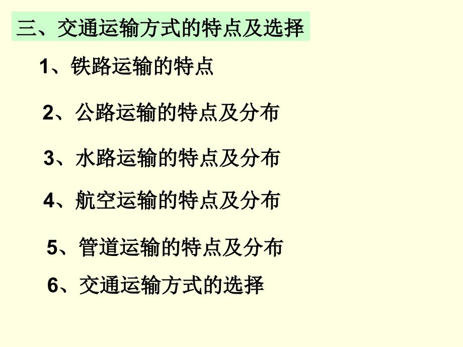 八年级上册地理第四章第三节交通运输业课件_第3页