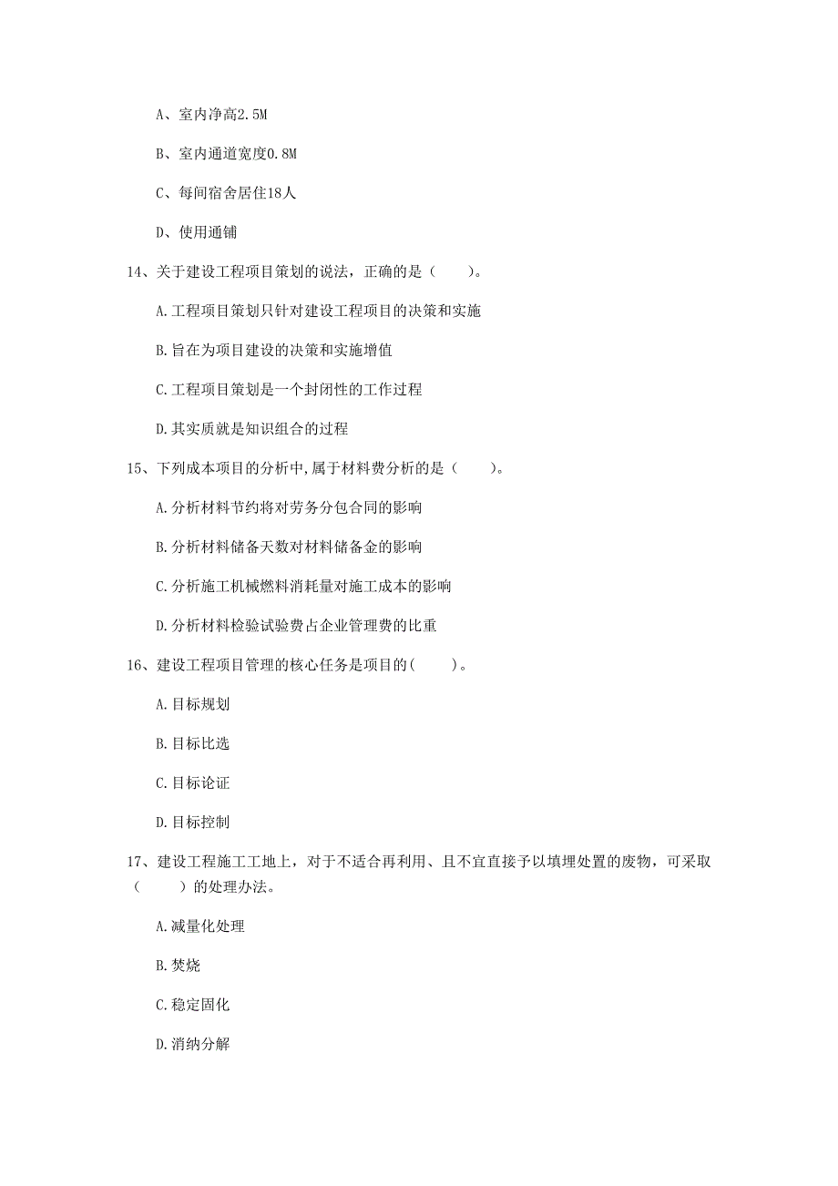 2020版注册一级建造师《建设工程项目管理》考前检测c卷 （含答案）_第4页