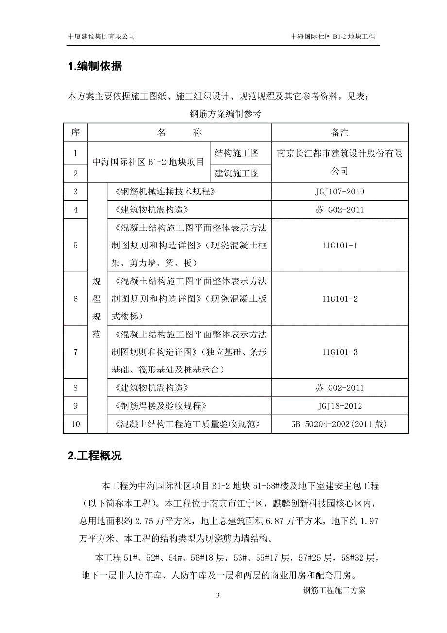 南京中海钢筋工程施工方案._第3页