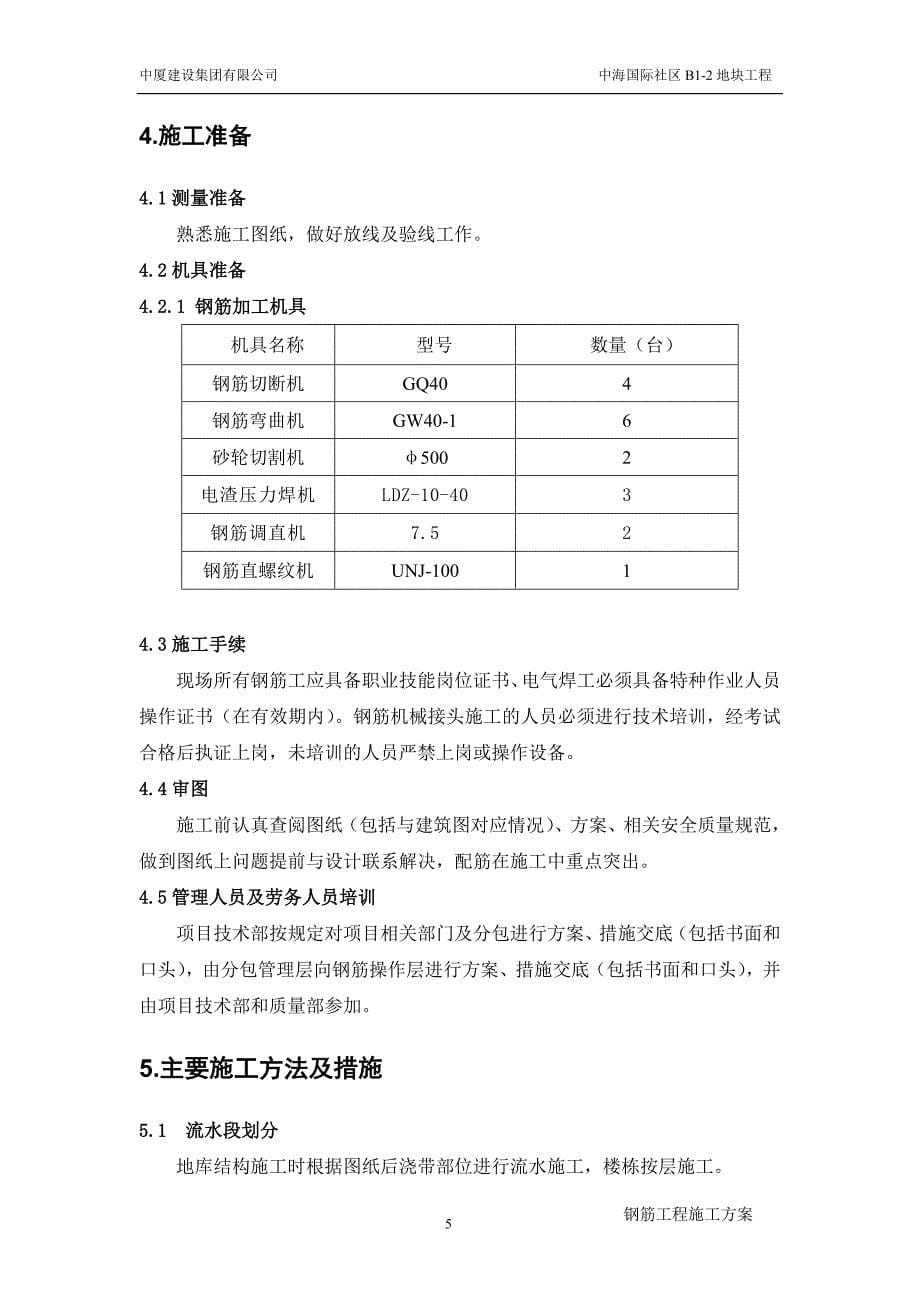 南京中海钢筋工程施工方案._第5页