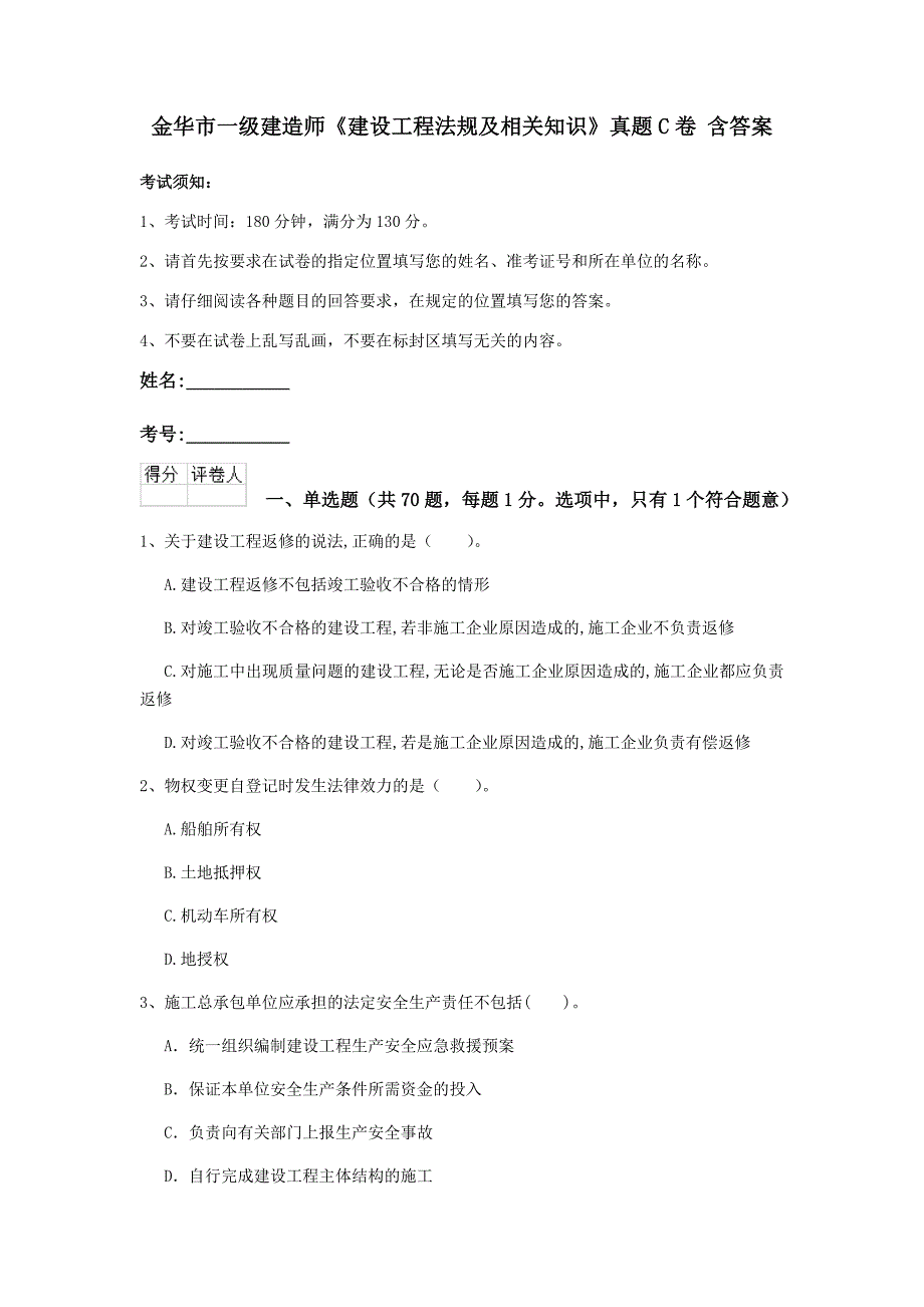 金华市一级建造师《建设工程法规及相关知识》真题c卷 含答案_第1页