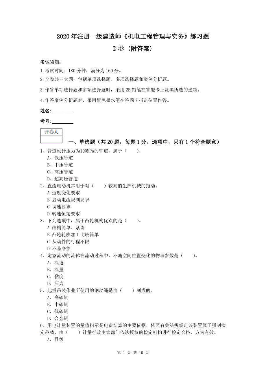 2020年注册一级建造师《机电工程管理与实务》练习题d卷 （附答案）_第1页