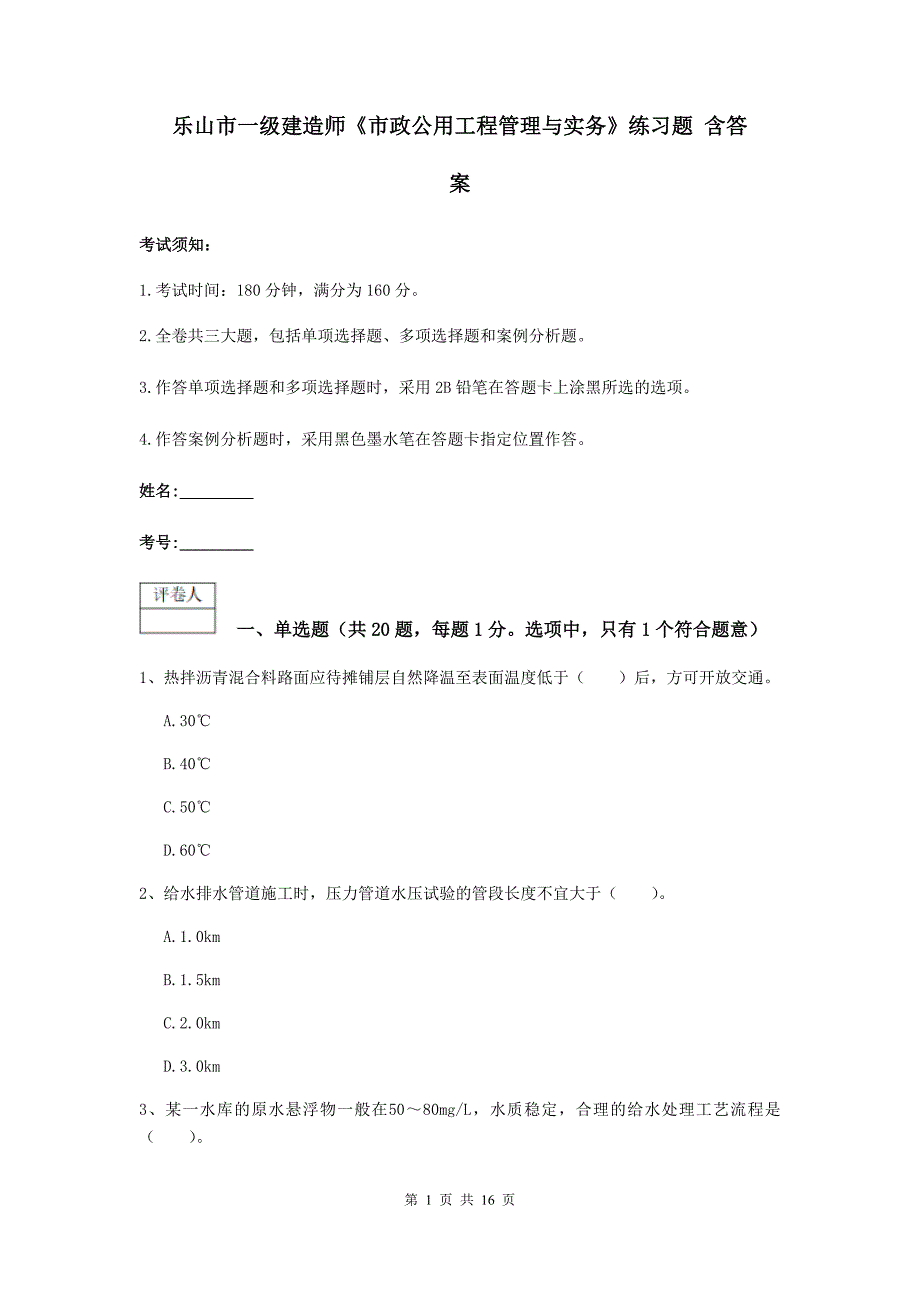 乐山市一级建造师《市政公用工程管理与实务》练习题 含答案_第1页