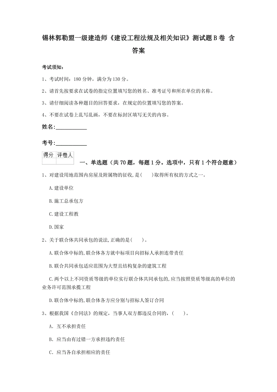 锡林郭勒盟一级建造师《建设工程法规及相关知识》测试题b卷 含答案_第1页