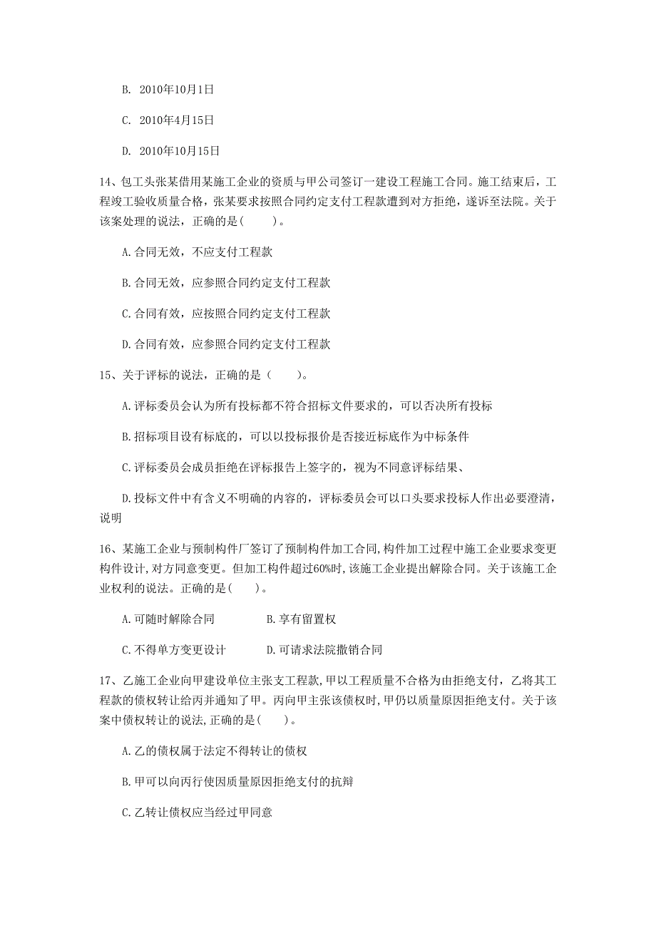 锡林郭勒盟一级建造师《建设工程法规及相关知识》测试题b卷 含答案_第4页