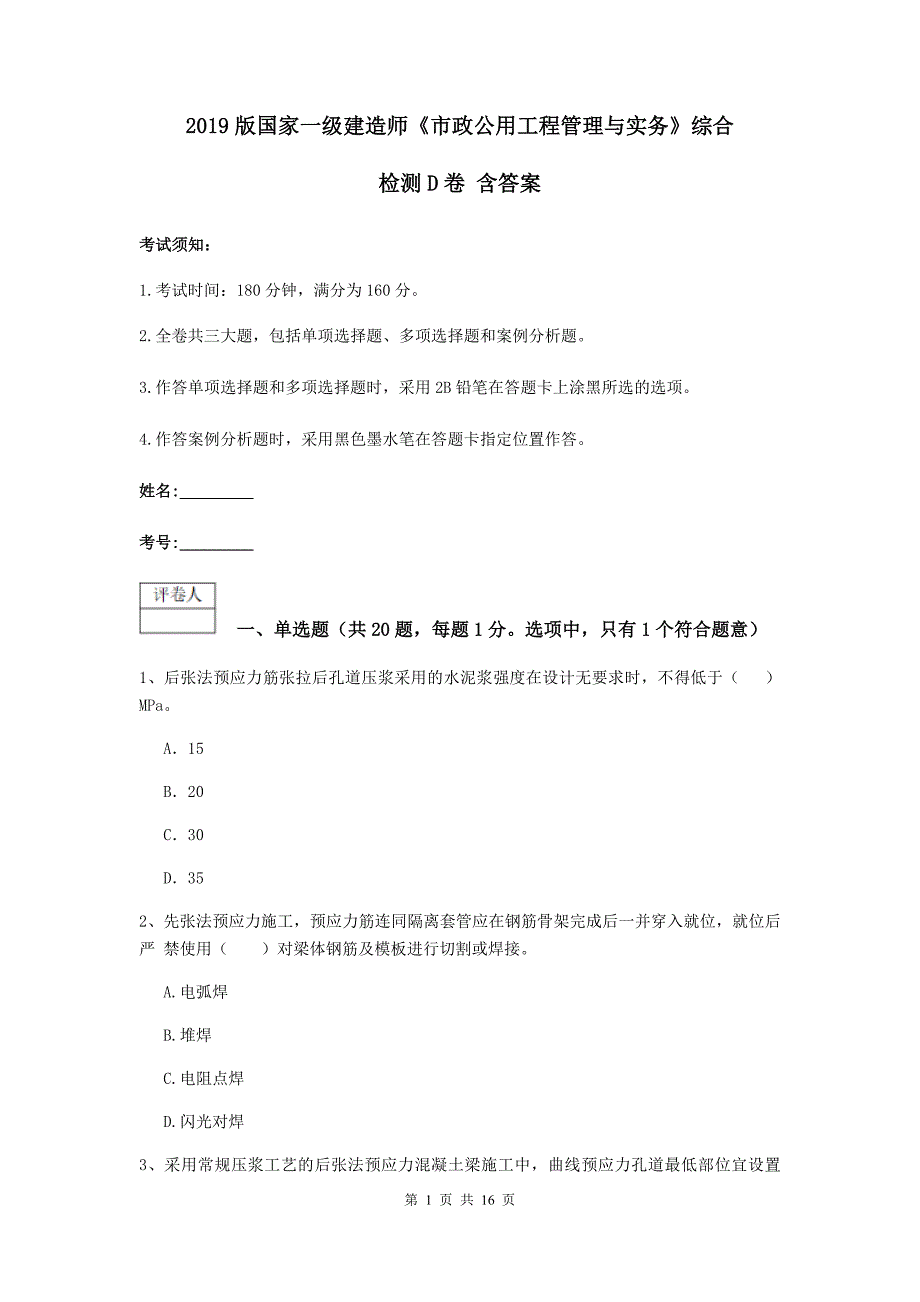 2019版国家一级建造师《市政公用工程管理与实务》综合检测d卷 含答案_第1页