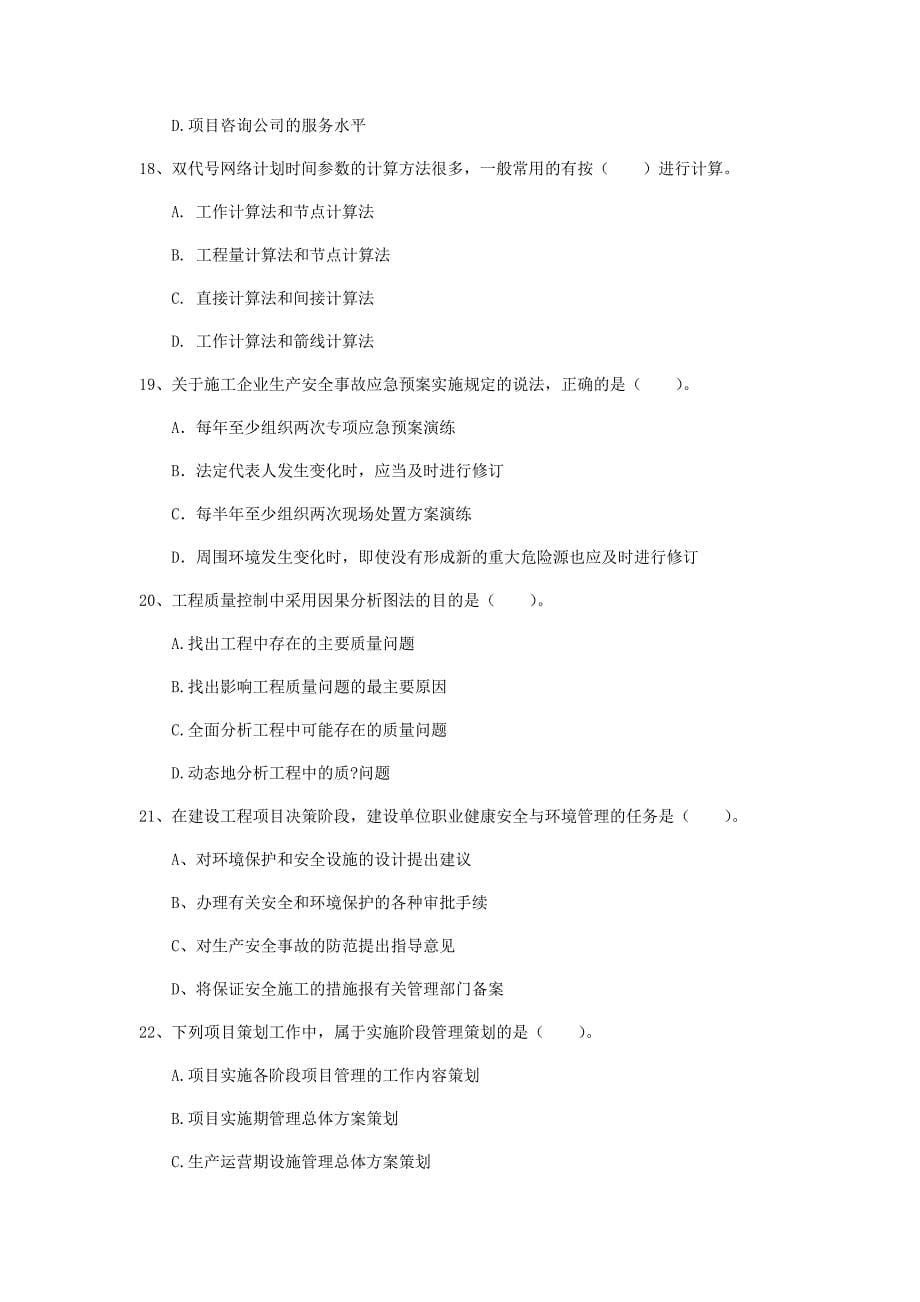 2020年国家注册一级建造师《建设工程项目管理》试卷b卷 （附答案）_第5页