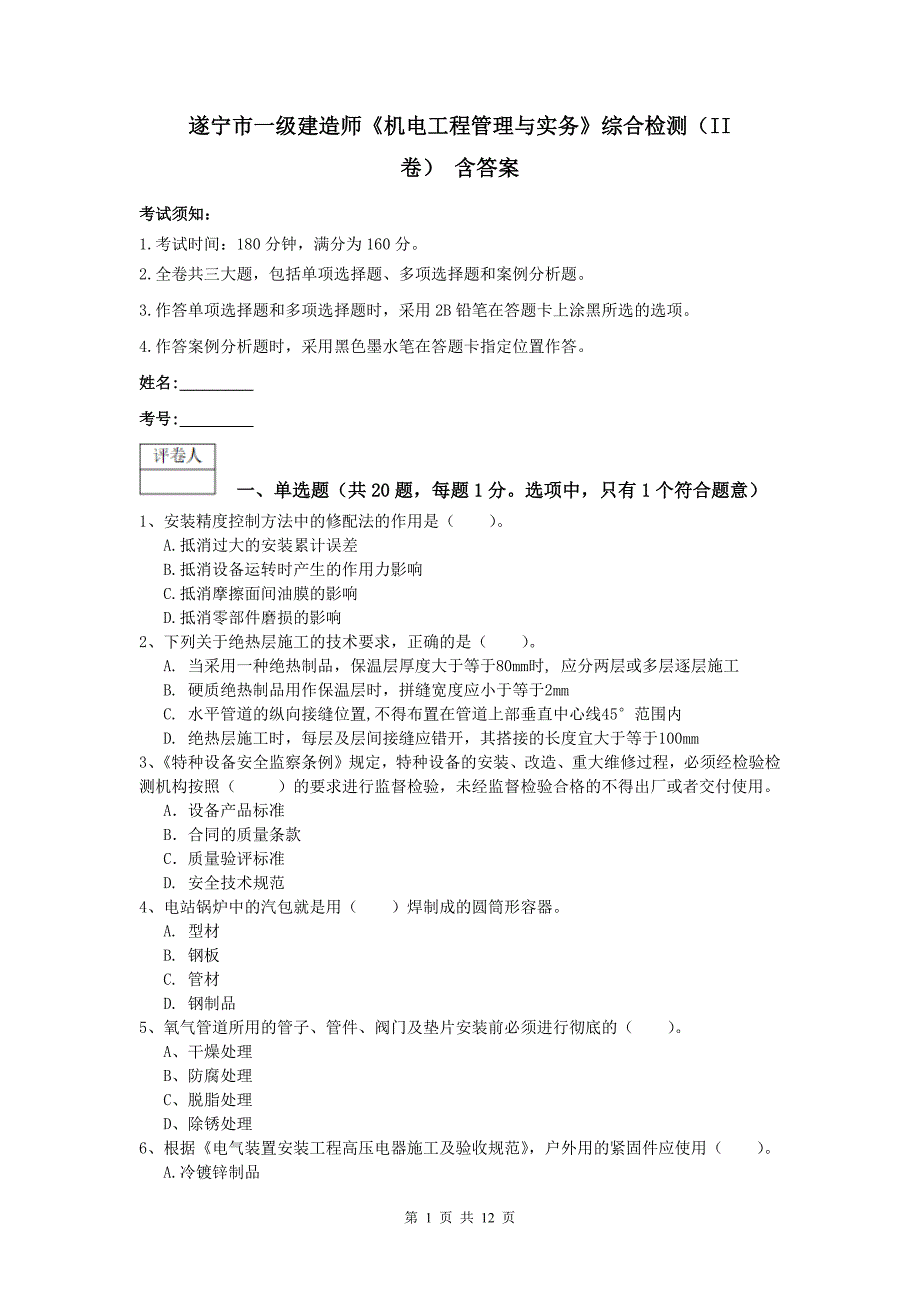 遂宁市一级建造师《机电工程管理与实务》综合检测（ii卷） 含答案_第1页