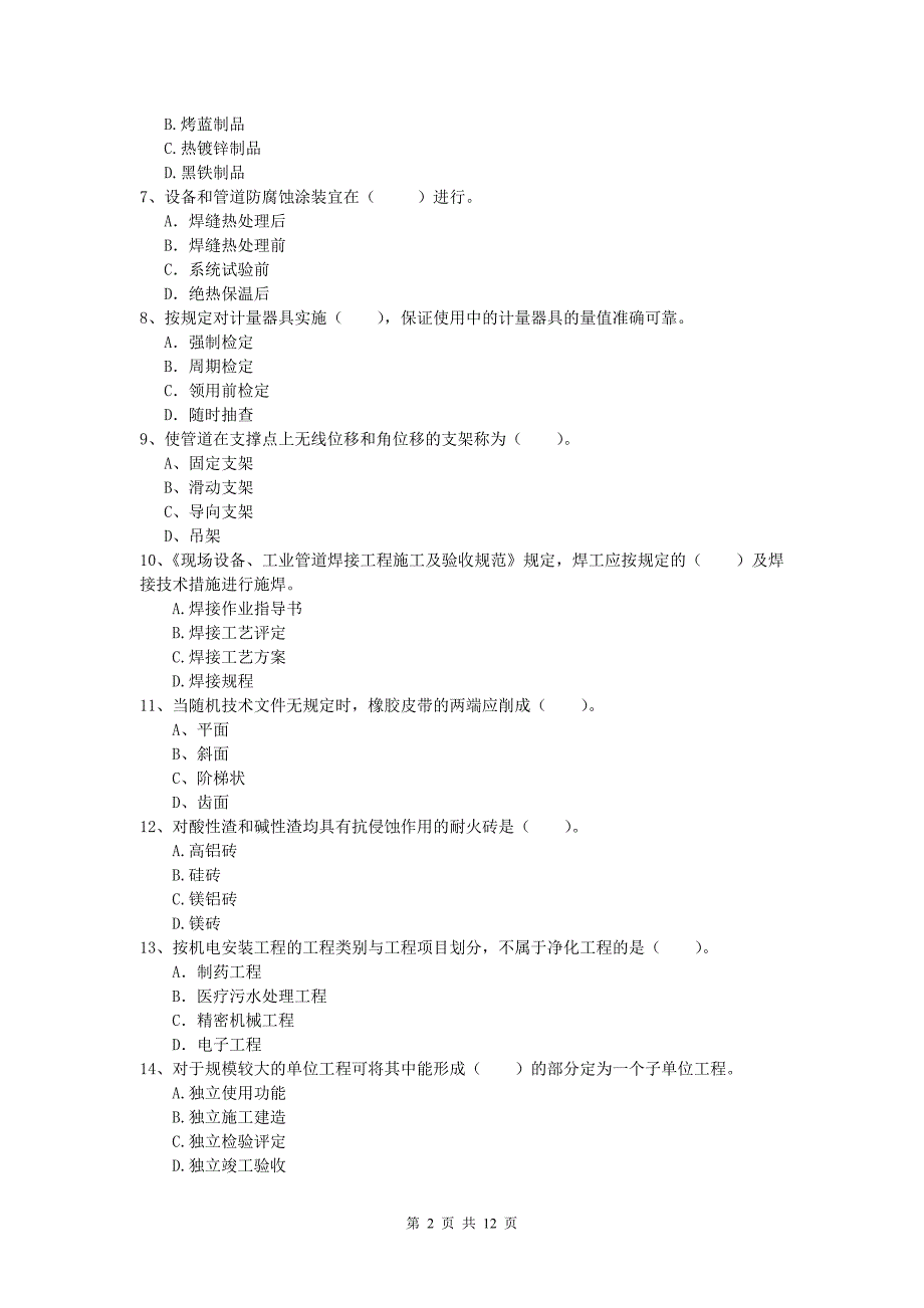 遂宁市一级建造师《机电工程管理与实务》综合检测（ii卷） 含答案_第2页