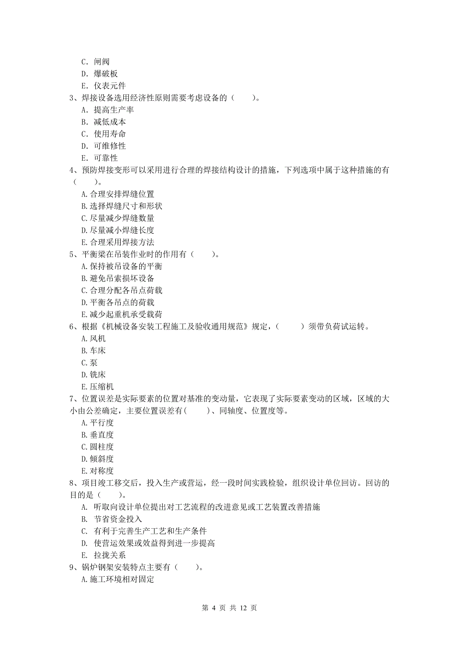 遂宁市一级建造师《机电工程管理与实务》综合检测（ii卷） 含答案_第4页