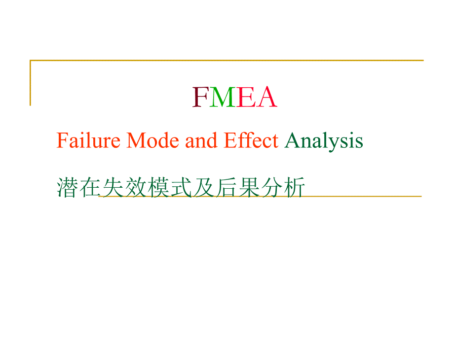 fmea_培训教材剖析_第1页