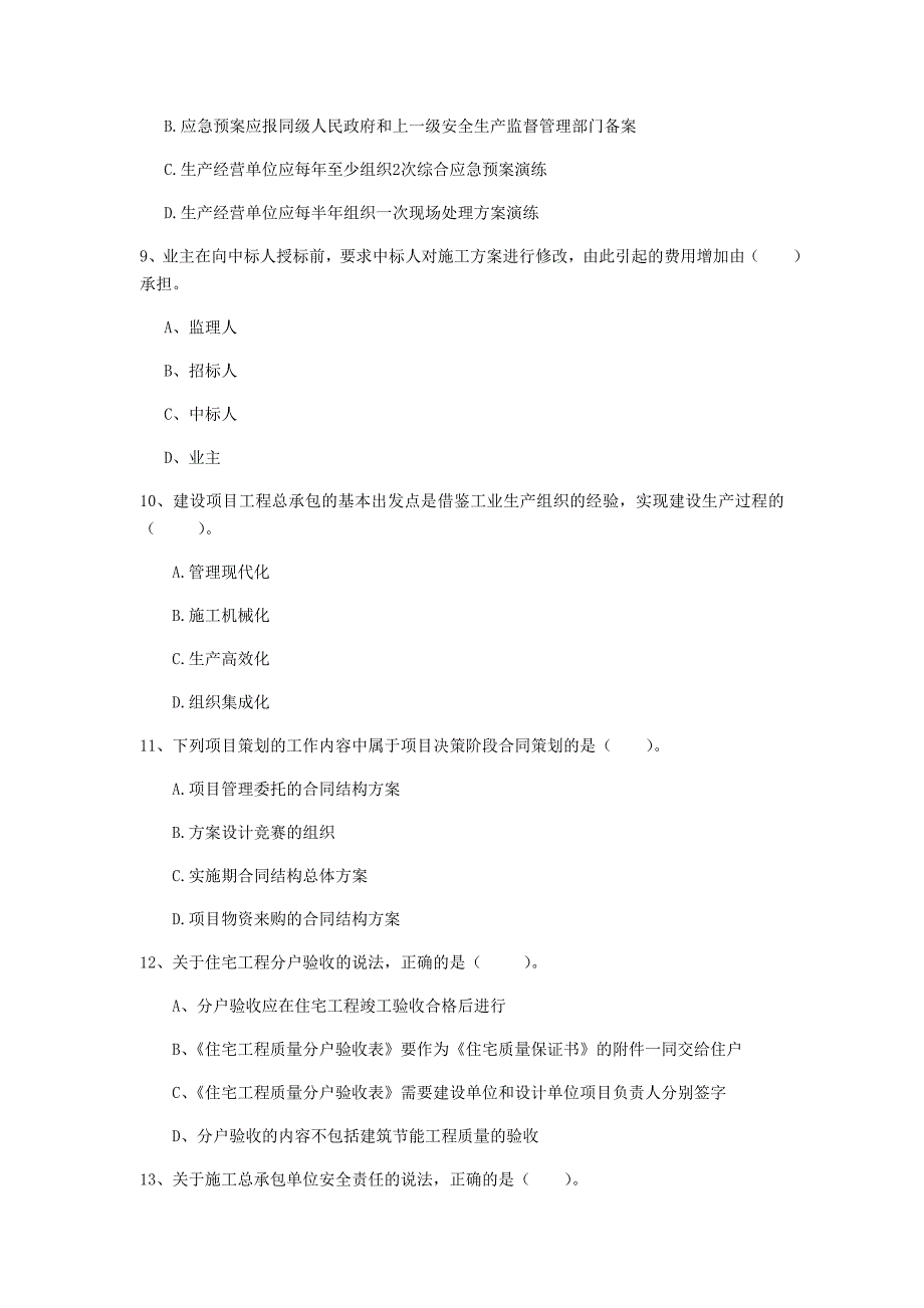 舟山市一级建造师《建设工程项目管理》练习题b卷 含答案_第3页