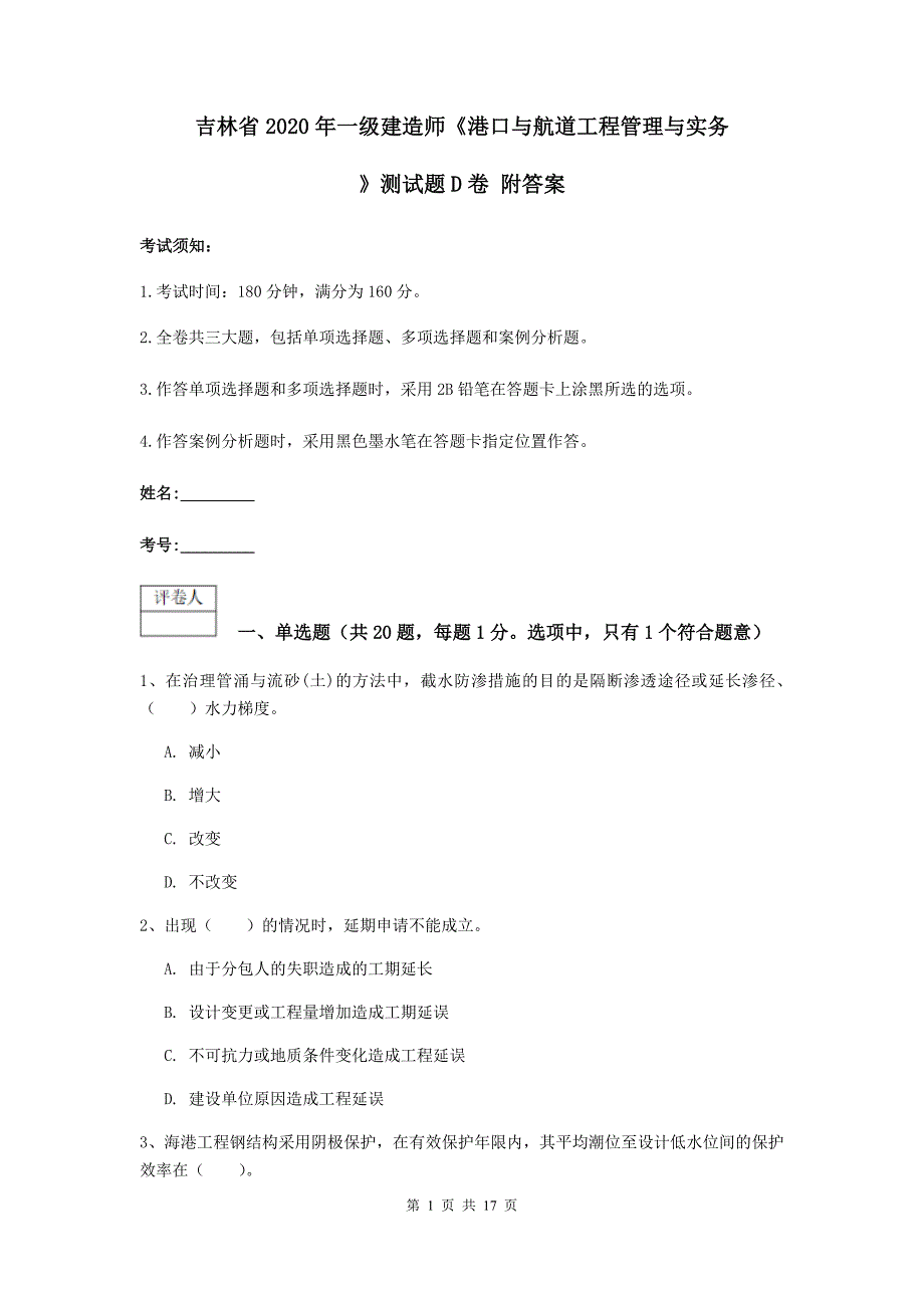 吉林省2020年一级建造师《港口与航道工程管理与实务》测试题d卷 附答案_第1页