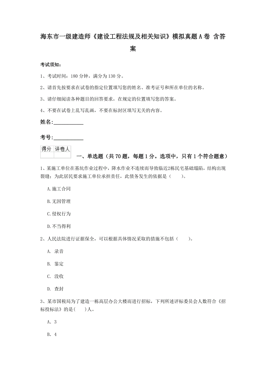 海东市一级建造师《建设工程法规及相关知识》模拟真题a卷 含答案_第1页