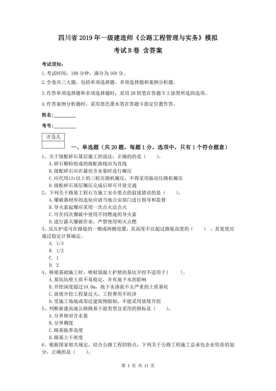 四川省2019年一级建造师《公路工程管理与实务》模拟考试b卷 含答案_第1页