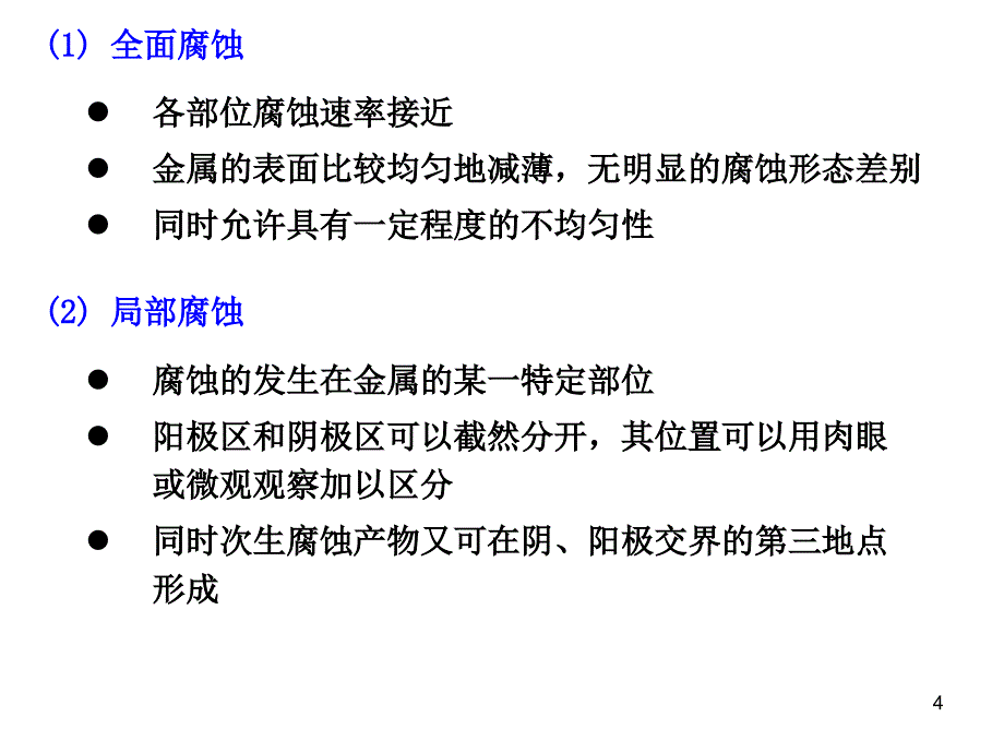 工程材料第六章全面腐蚀与局部腐蚀_第4页