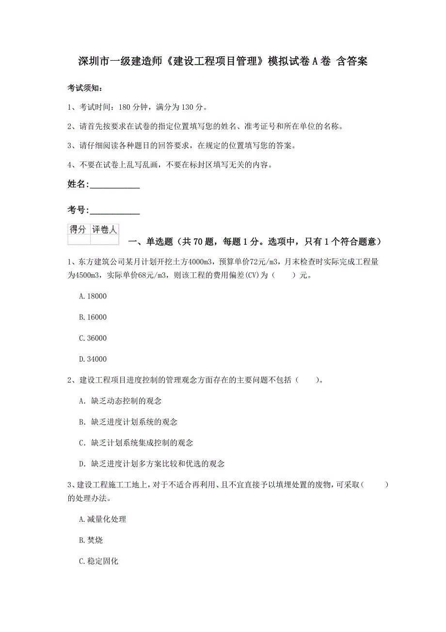 深圳市一级建造师《建设工程项目管理》模拟试卷a卷 含答案_第1页