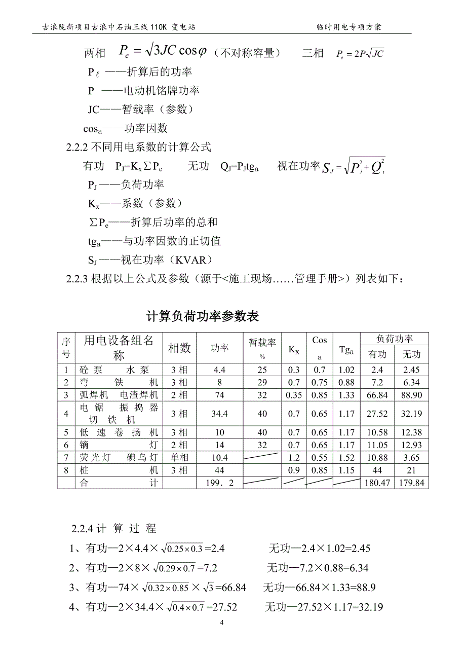 古浪陇新110kv变电站工程临时用电施工方案._第4页