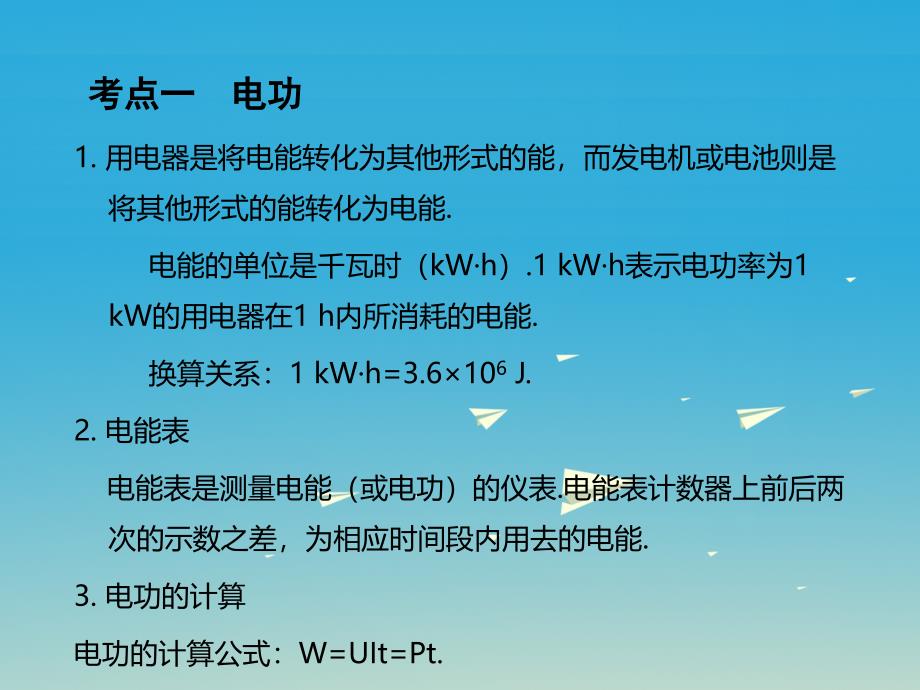 2017年中考物理总复习第1部分基础篇第十六单元电能与电功率课件_第2页