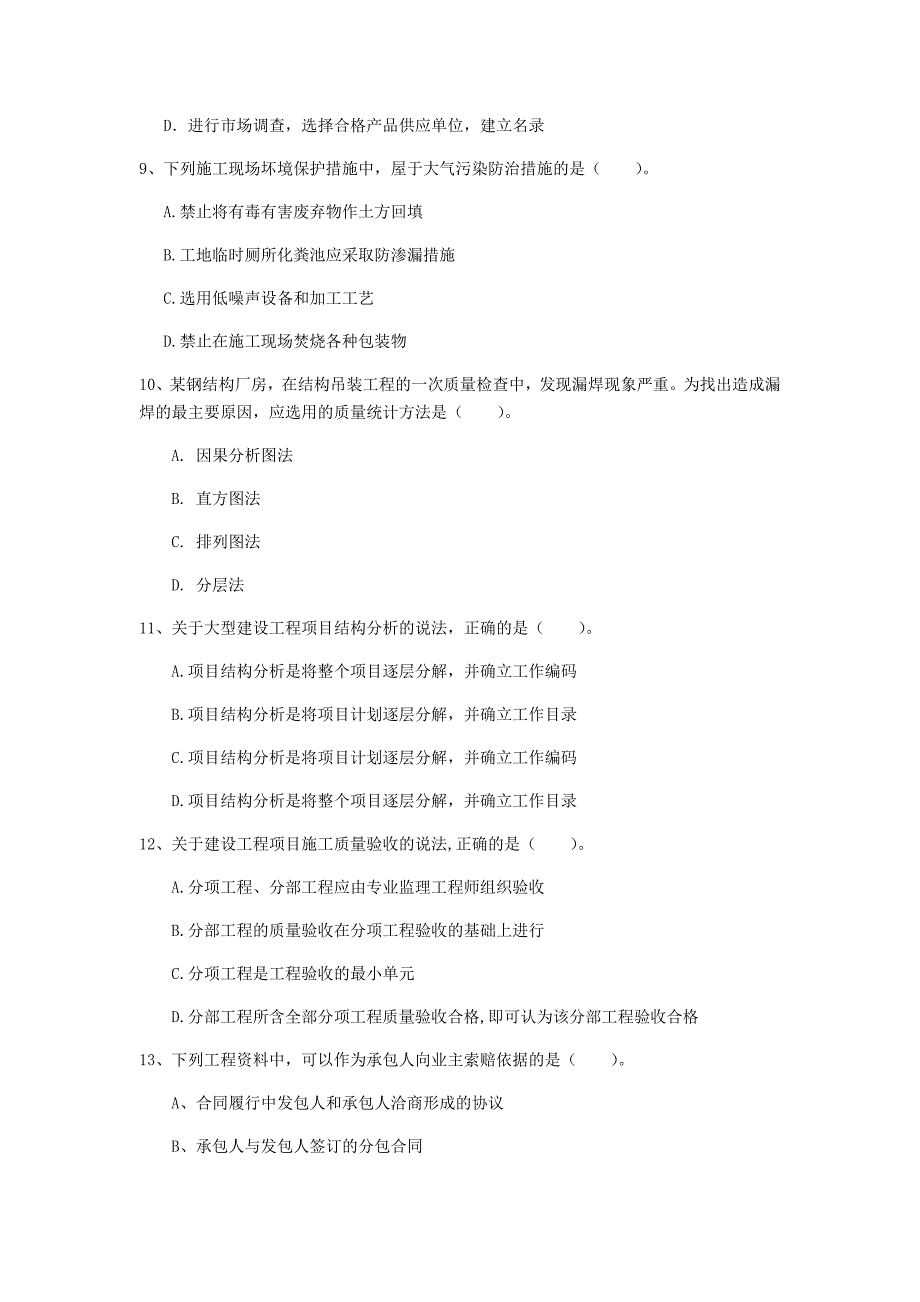 宣城市一级建造师《建设工程项目管理》真题（ii卷） 含答案_第3页