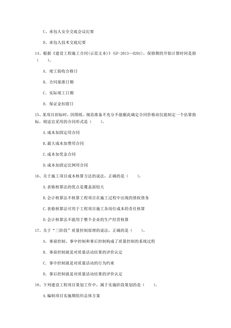 宣城市一级建造师《建设工程项目管理》真题（ii卷） 含答案_第4页