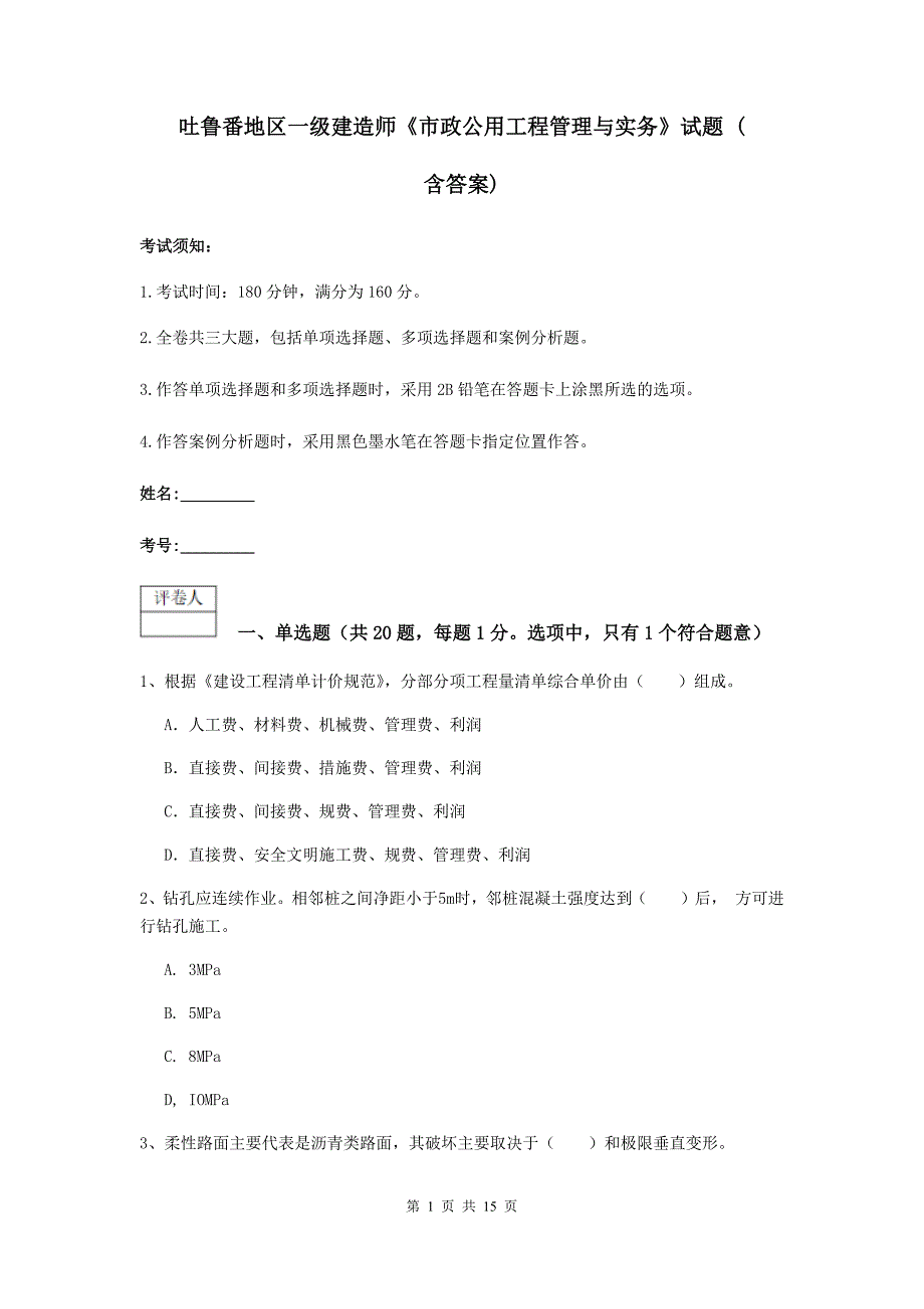 吐鲁番地区一级建造师《市政公用工程管理与实务》试题 （含答案）_第1页