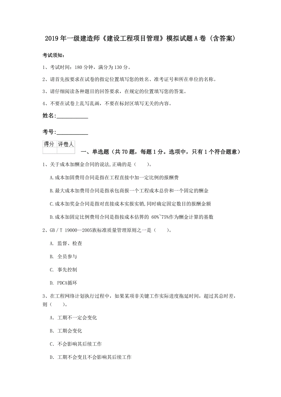 2019年一级建造师《建设工程项目管理》模拟试题a卷 （含答案）_第1页