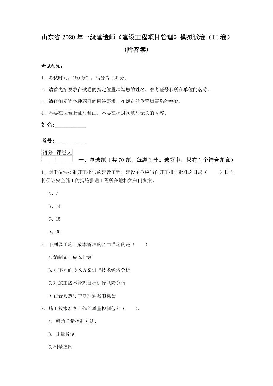 山东省2020年一级建造师《建设工程项目管理》模拟试卷（ii卷） （附答案）_第1页