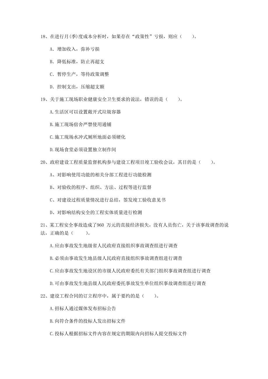 山东省2020年一级建造师《建设工程项目管理》模拟试卷（ii卷） （附答案）_第5页