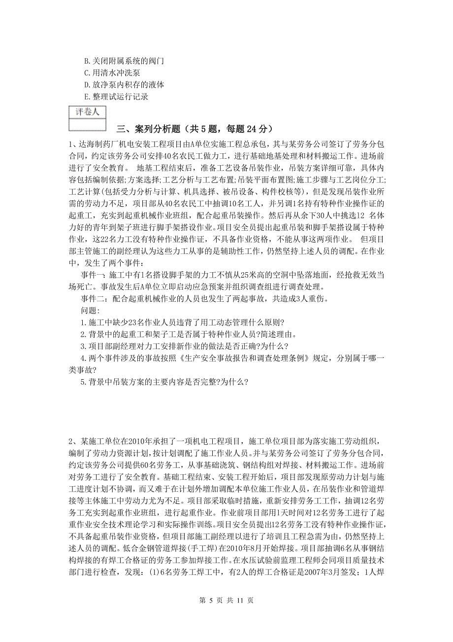 甘孜藏族自治州一级建造师《机电工程管理与实务》检测题（i卷） 含答案_第5页