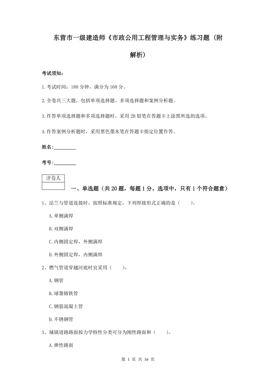 东营市一级建造师《市政公用工程管理与实务》练习题 （附解析）_第1页
