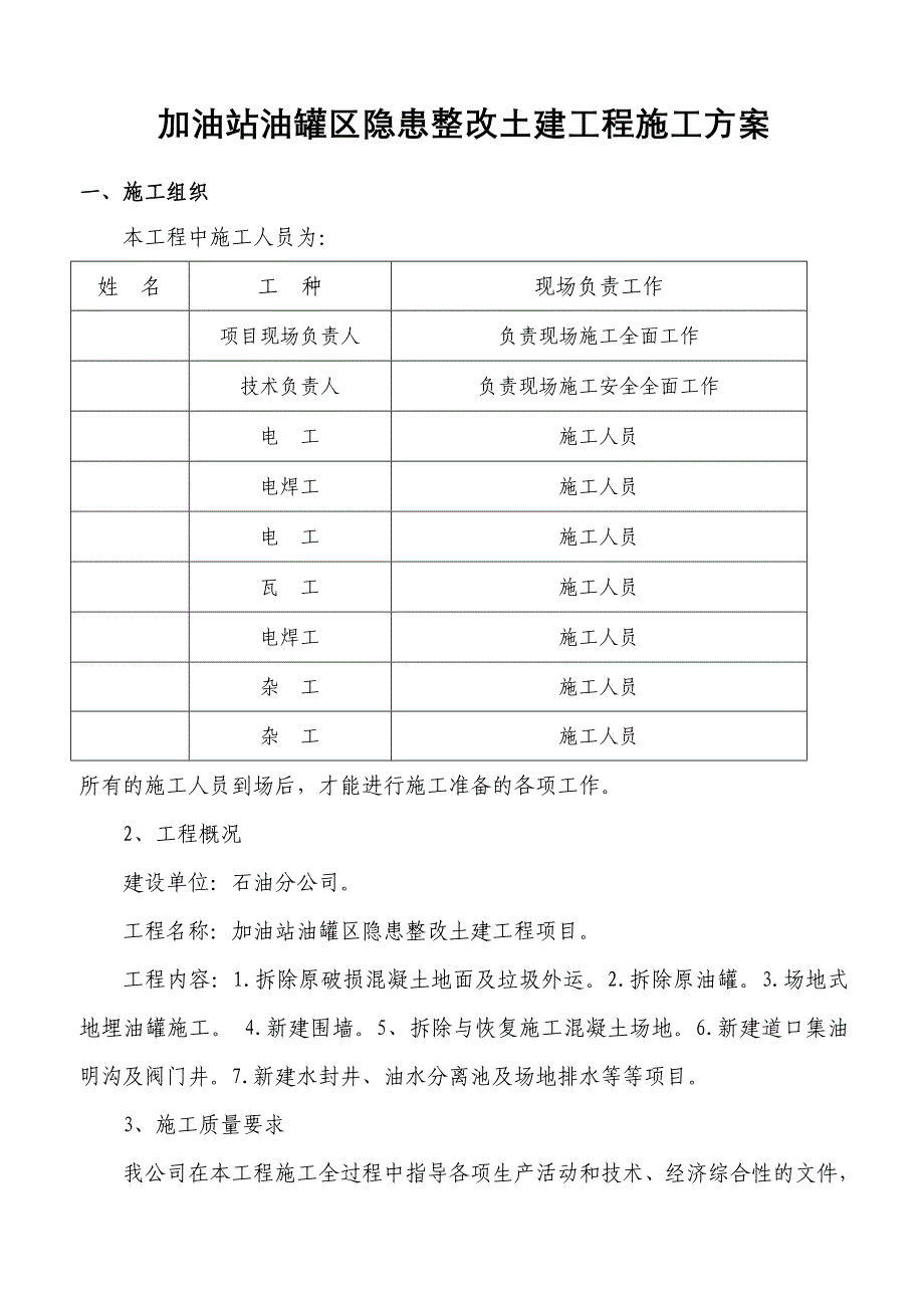 加油站更换油罐隐患整改工程施工方案概要_第2页