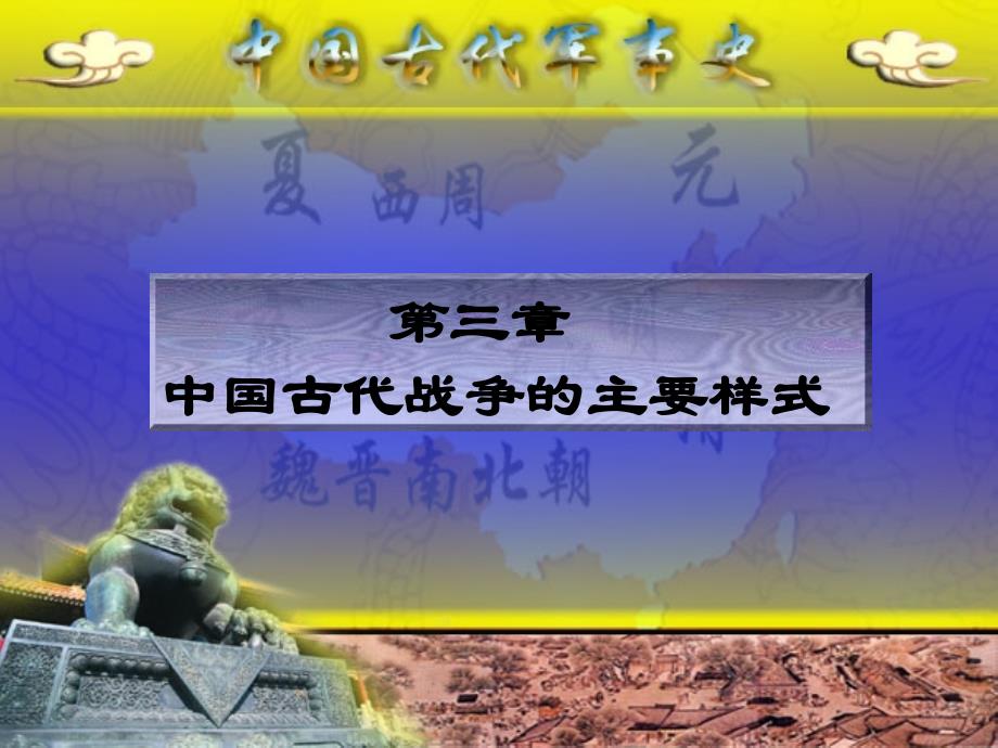 古代军事史多媒体第三章_第2页