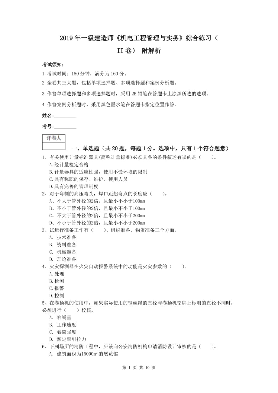 2019年一级建造师《机电工程管理与实务》综合练习（ii卷） 附解析_第1页