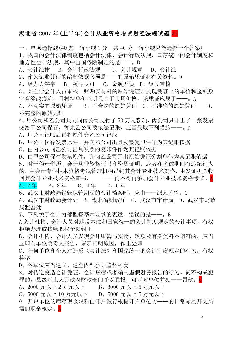 湖北会计从业考试2007-2009会计证历年考题--财经法规.._第2页