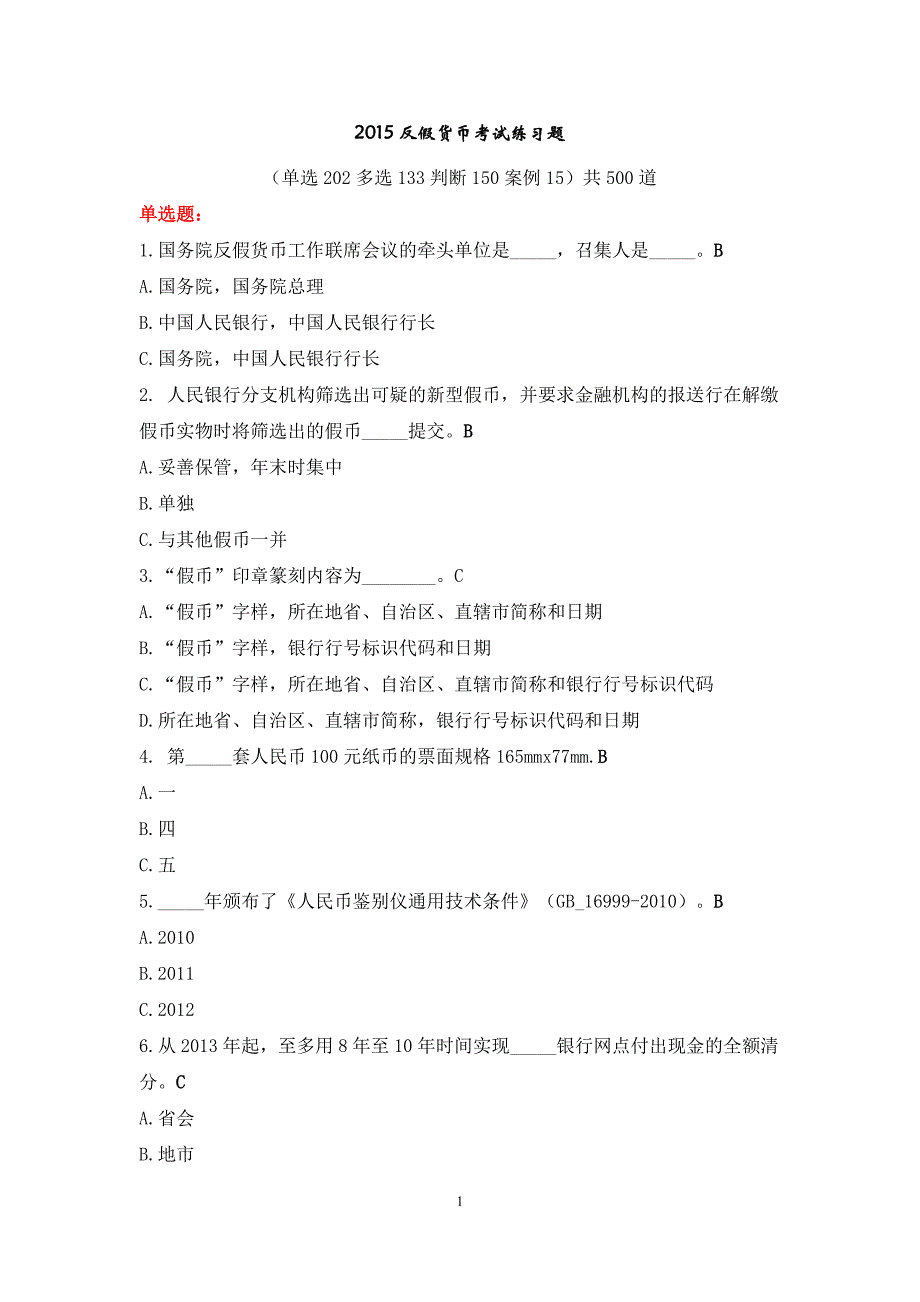 反假考试练习题500题._第1页