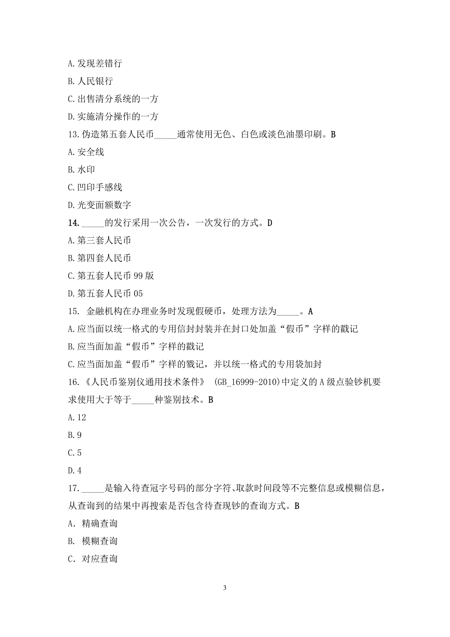 反假考试练习题500题._第3页