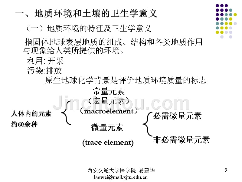 交大卫生学课件-环境-2011-7-8_第2页