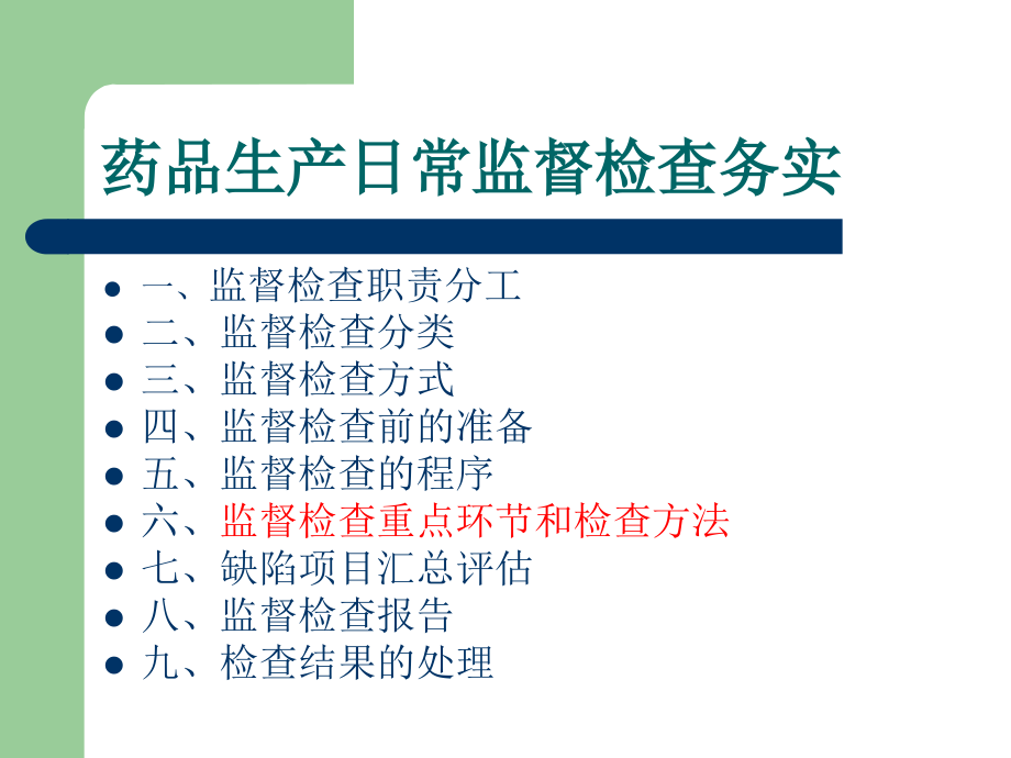 gmp检查员培训内容(药品生产日常监督检查务实)剖析_第1页