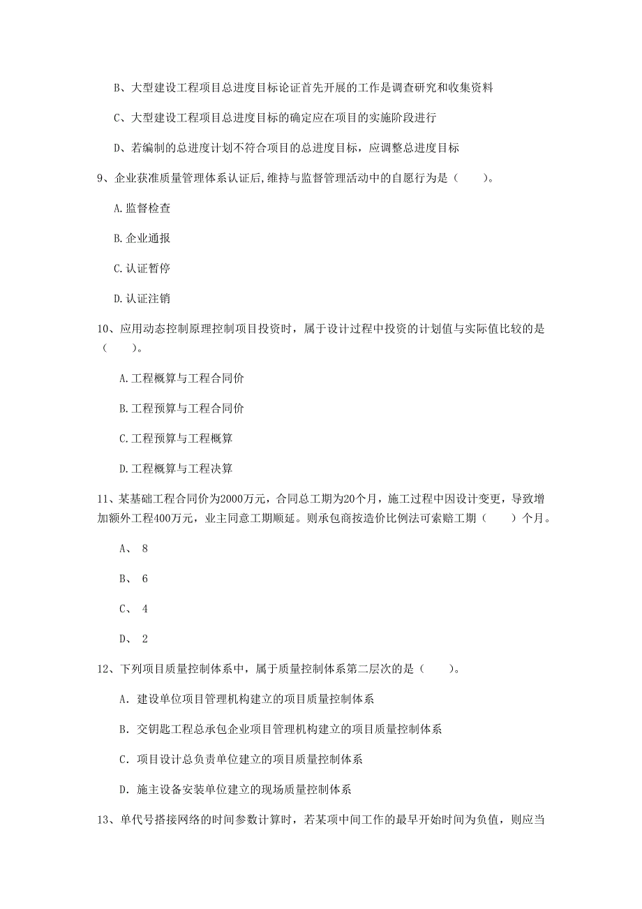 江苏省2019年一级建造师《建设工程项目管理》模拟试题b卷 附答案_第3页