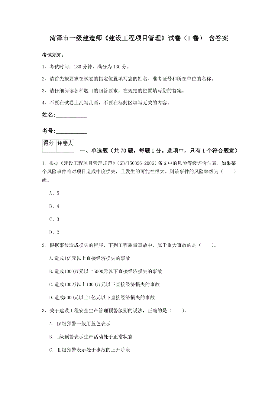 菏泽市一级建造师《建设工程项目管理》试卷（i卷） 含答案_第1页